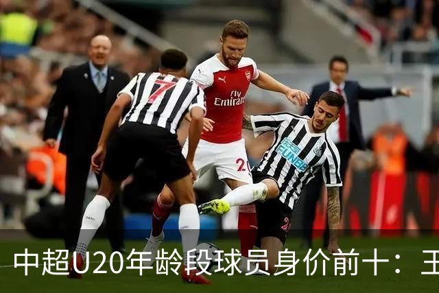 中超U20年龄段球员身价前十：王钰栋180万欧居首，邝兆镭在榜