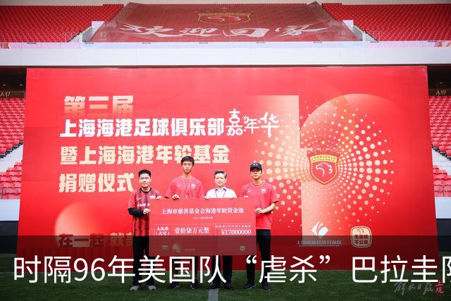 时隔96年美国队“虐杀”巴拉圭队 单场4球刷新队史世界杯纪录