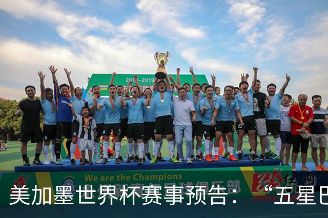 美加墨世界杯赛事预告：“五星巴西”首秀对阵摩洛哥